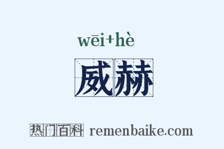 威赫是什么意思的图片
